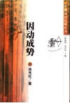 因动成势 封面
