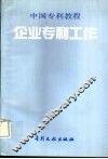 企业专利工作 封面
