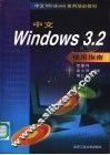 中文Windows 3.2使用指南 封面