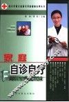 家庭自诊自疗 封面
