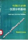 化验工必读  仪器分析基础  上 封面