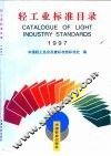 轻工业标准目录  1997 封面