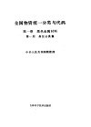 全国物资统一分类与代码  第1卷  黑色金属材料  第1分册  高位分类集 封面