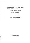 全国物资统一分类与代码  第1卷  黑色金属材料  第3分册  优质型材 封面