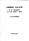 全国物资统一分类与代码  第1卷  黑色金属材料  第2分册  钢材、铸铁管 封面