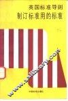制订标准用的标准  英国标准导则 封面