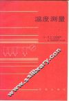 温度测量 封面