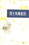 微生物酶制剂 封面