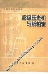 超级压光机与纸粕辊 封面