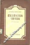 建筑工程安全技术与防火技术 封面