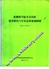 欧洲科学技术共同体技术研究与开发总体规划纲要  1987-1991 封面