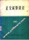 正交试验设计 封面