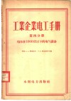 工业企业电工手册  第4分册  电压在1000伏以下的电气设备 封面