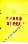 学习新党章做个好党员 封面