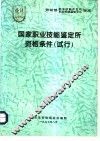 国家职业技能鉴定所资格条件  试行 封面