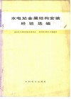 水电站金属结构安装经验选编 封面