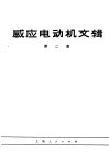 感应电动机文辑  第2集 封面