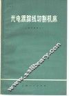 光电跟踪线切割机床 封面