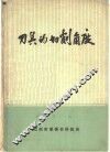刀具的切削角度 封面