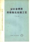 铝合金硬质阳极氧化处理工艺 封面