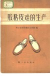 胶粘皮鞋的生产 封面