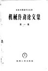机械传动论文集  第1集 封面