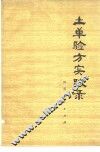 土单验方实践录 封面