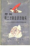 怎样用土法制造滚动轴承  八省市土法制造滚动轴承的经验总结 封面