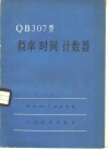 QB307型频率时间计数器 封面