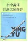 初中英语自测试题解答 封面
