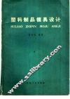 塑料制品模具设计 封面