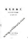 兔毛皮加工 封面
