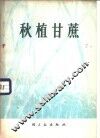 秋植甘蔗 封面