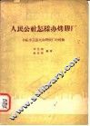 人民公社怎样办烤胶厂  介绍平江县大办烤胶厂的经验 封面