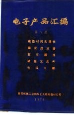 电子产品汇编  第8册  磁性材料和元件  陶瓷滤波器  石英器件  硒整流元件  电线电缆 封面