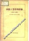 油脂工业管理经验  1959年选辑 封面