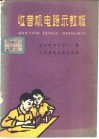 收音机电路示教板 封面