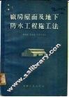 厂房屋面及地下防水工程施工法 封面