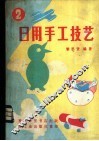日用手工技艺  2 封面