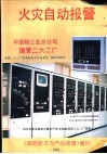 火灾自动报警  《消防技术与产品信息》增刊 封面