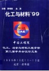 化工与材料’99  化工、冶金与材料工程学部第二届学术会议论文集 封面