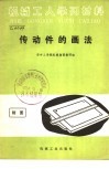 传动件的画法 封面