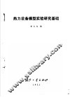 热力设备模型实验研究基础 封面