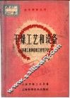 干燥工艺和设备  木材工业和造纸工业等部分 封面