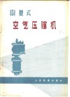 131复式空气压缩机 封面