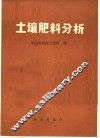 土壤肥料分析 封面