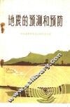 地震的预测和预防 封面