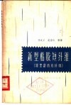 新型粘胶短纤维  波里诺西克纤维 封面