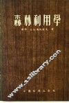 森林利用学 封面