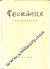 常用化肥施用技术 封面